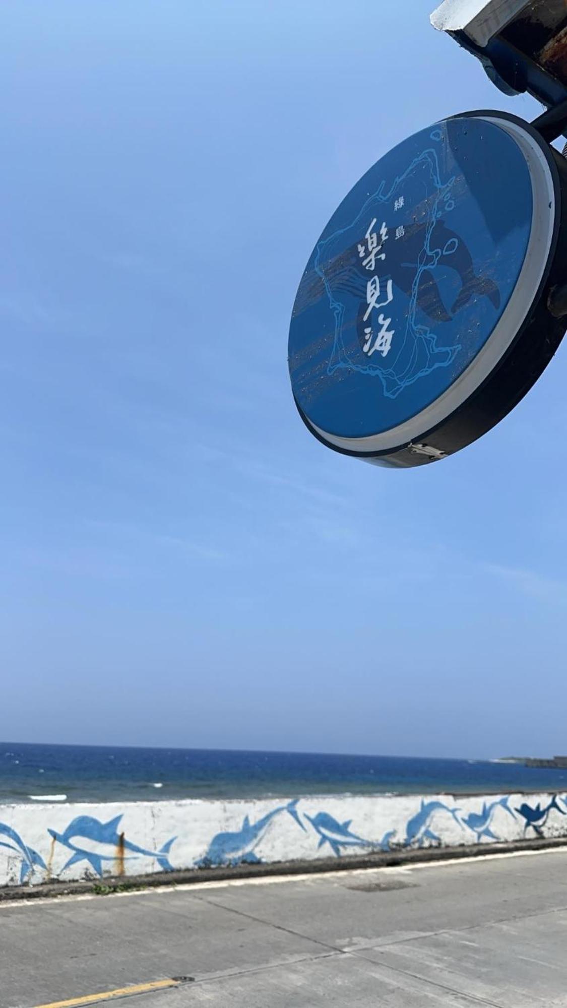 樂見海 Hotel Lyudao Exterior foto